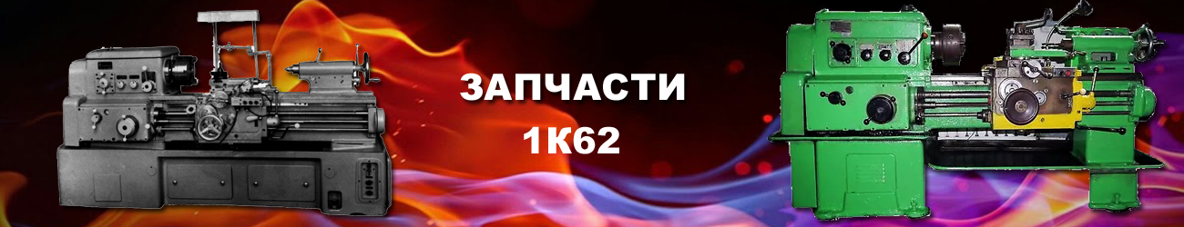 запчасти станка 1к62