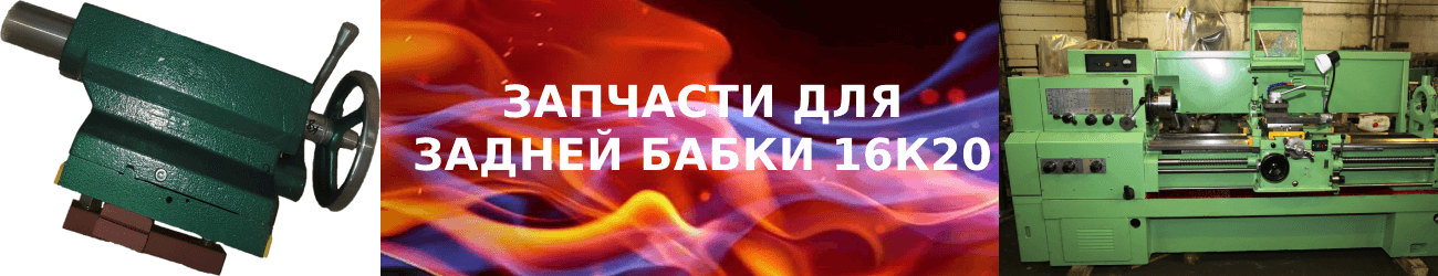 Задняя бабка 16К20