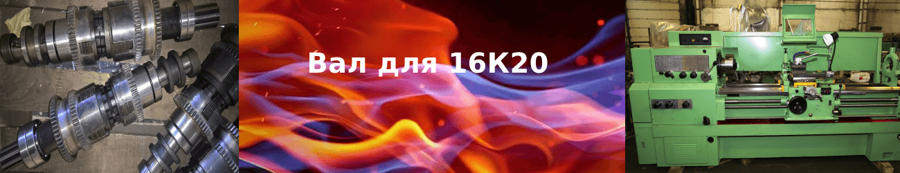 вал 16к20