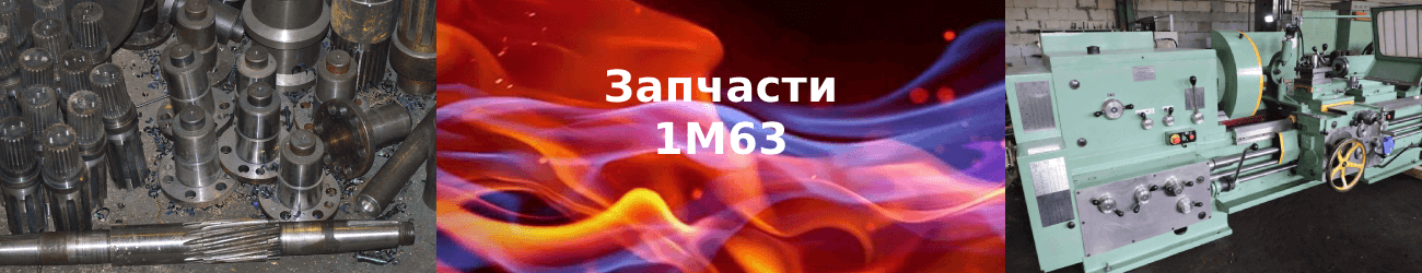 запчасти 1м63
