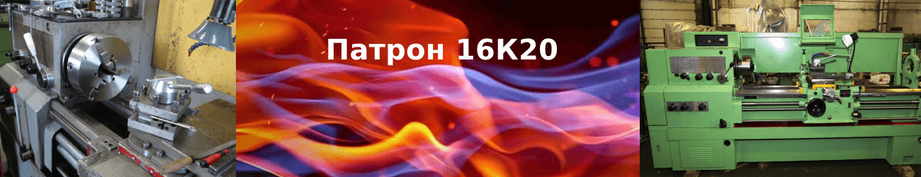 патрон 16к20