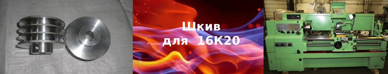шкив 16к20