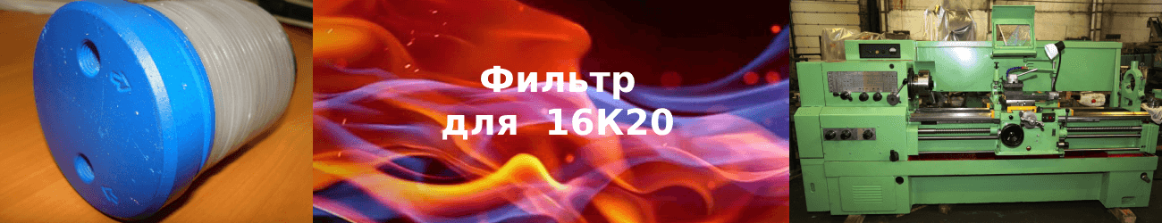 фильтр 16к20