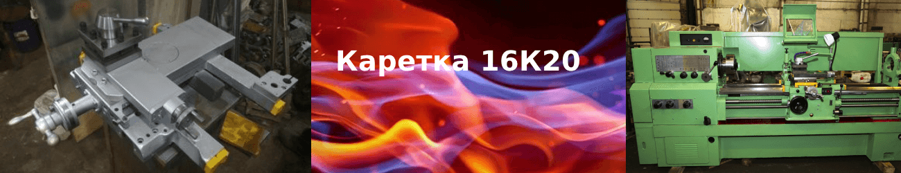 каретка 16к20