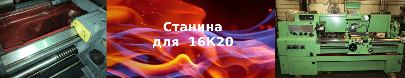 станина 16к20