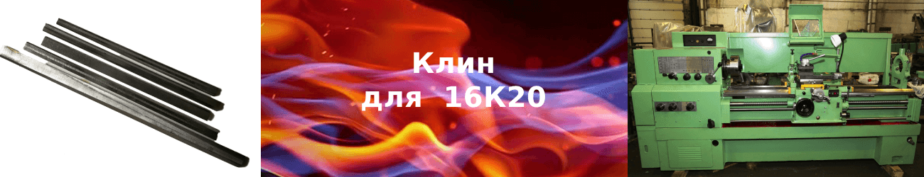 клин 16к20
