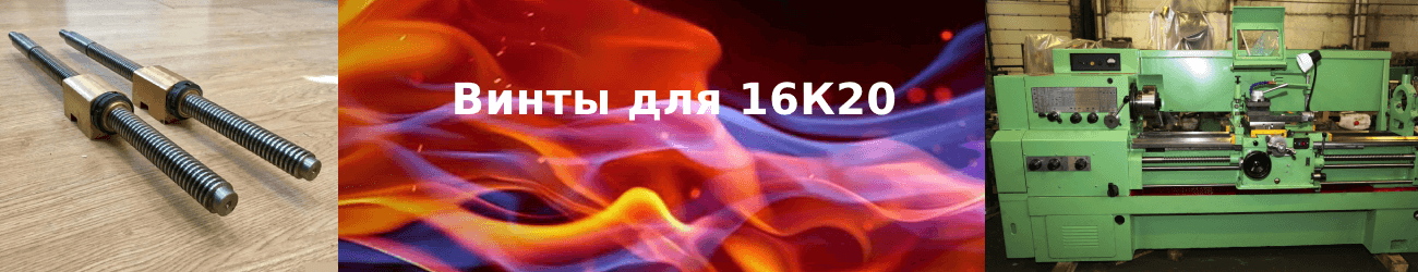 винт 16к20