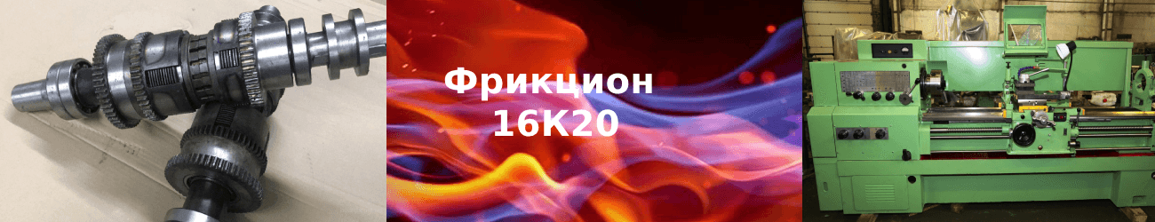 фрикцион 16к20