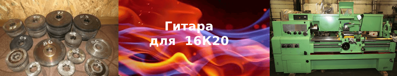 шестерни гитары 16к20