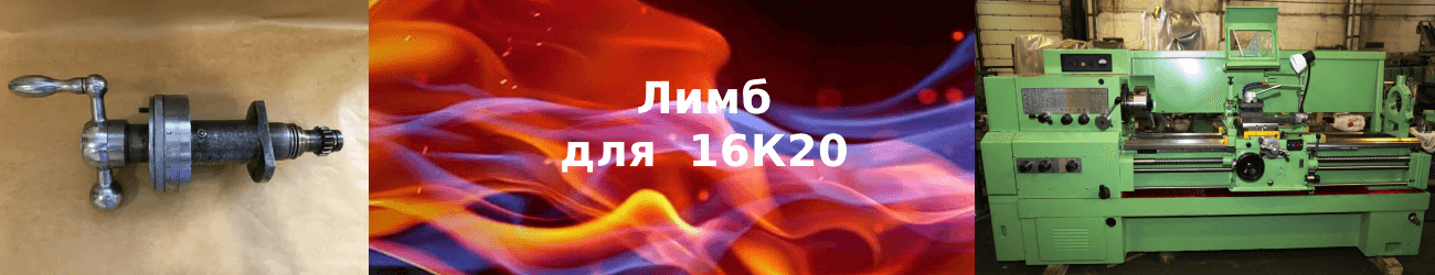 лимб 16к20