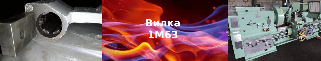 вилка переключения скоростей 1м63