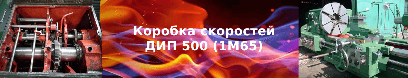 коробка скоростей дип 500