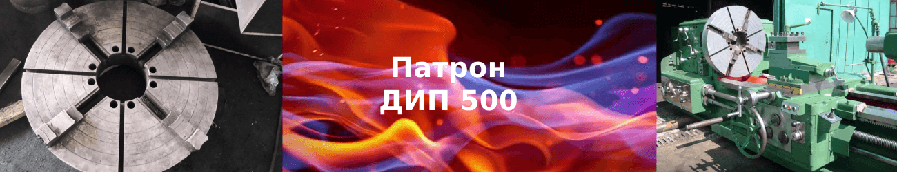 патрон дип 500