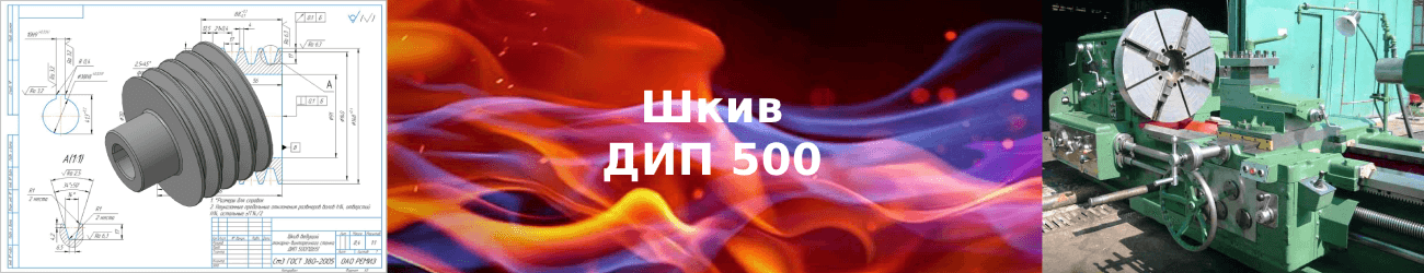 шкив дип 500