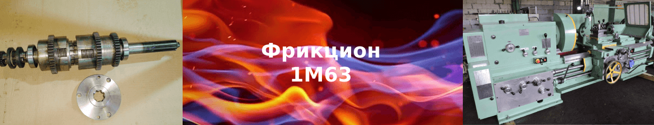 фрикцион 1м63