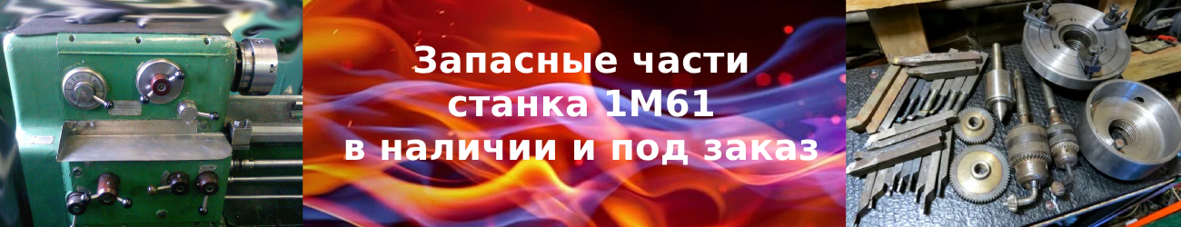 запчасти 1м61