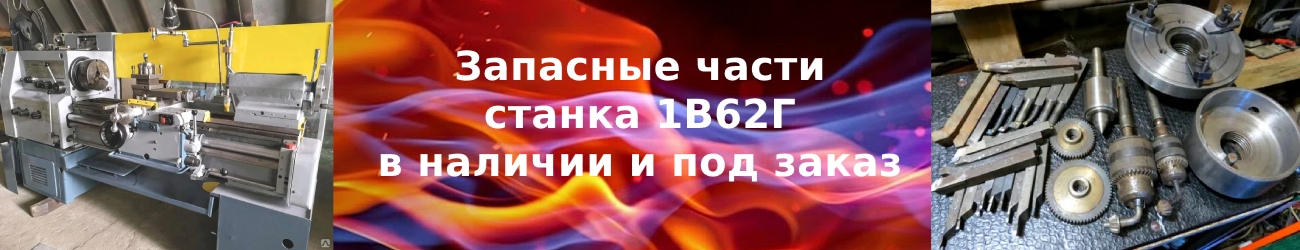 запчасти 1в62г