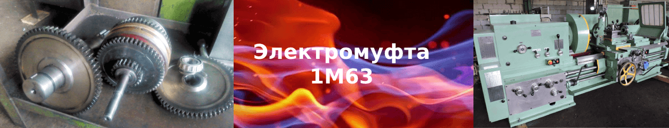 электромуфты 1м63