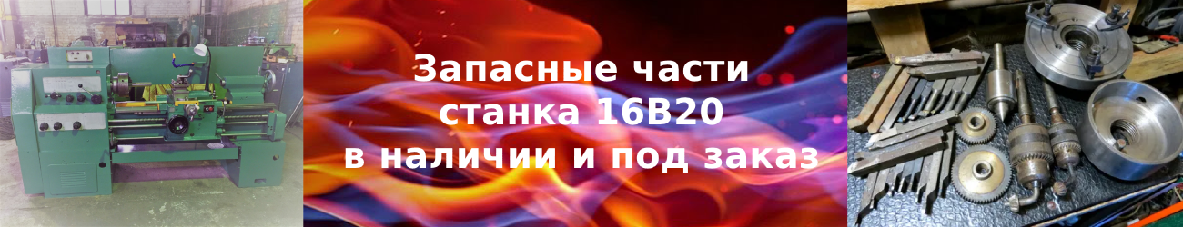 запчасти 16в20