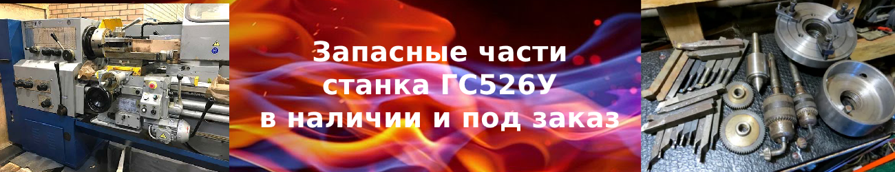 запчасти гс526у