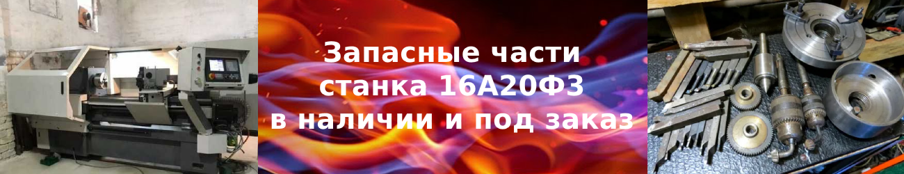 запчасти 16а20ф3