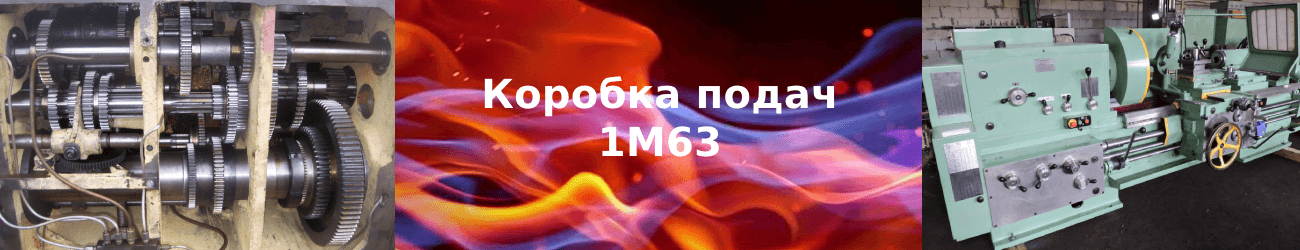 коробка подач 1м63