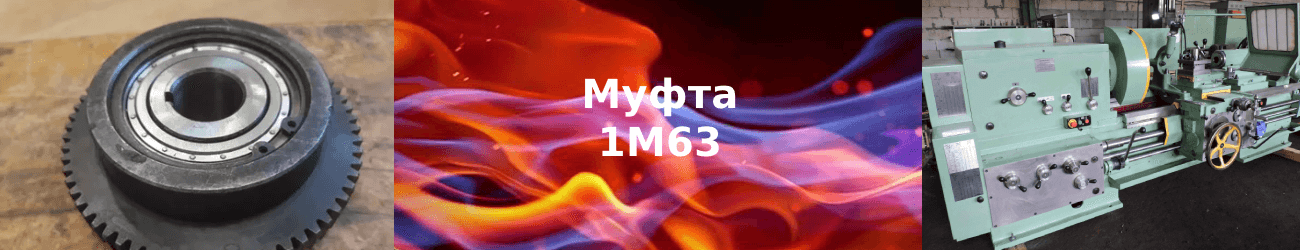 муфта 1м63