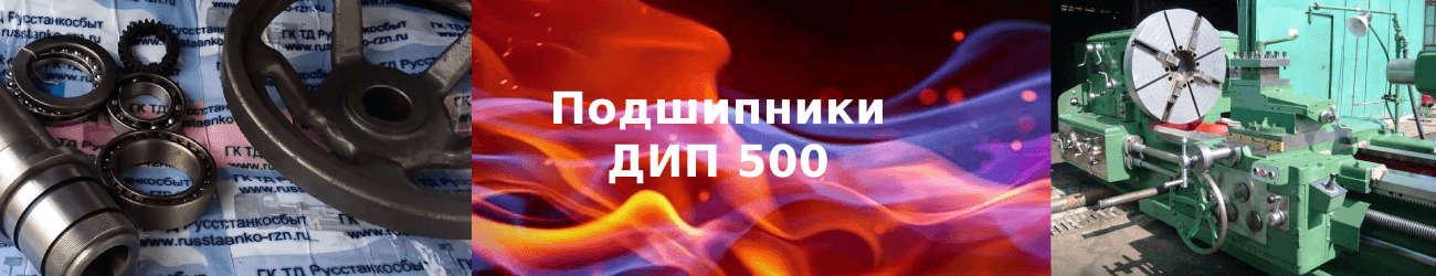 подшипники дип 500