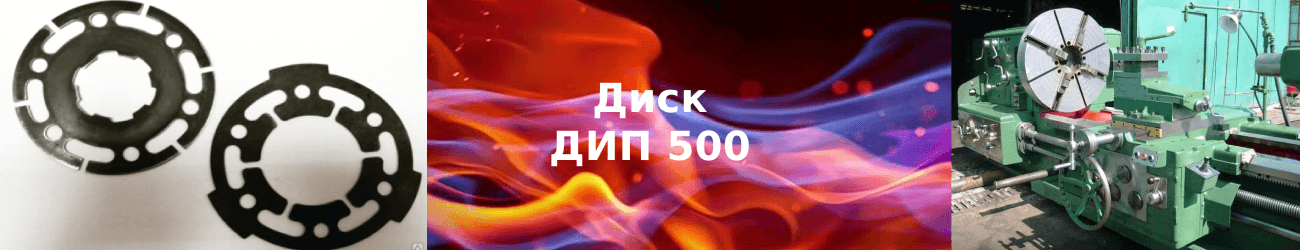 диск дип 500