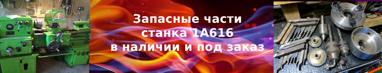 запчасти 1а616