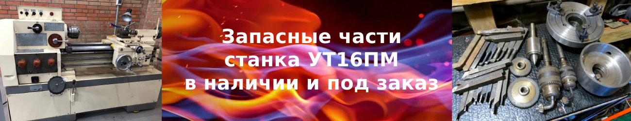 запчасти ут16пм