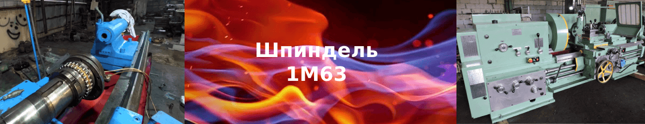 шпиндель 1м63