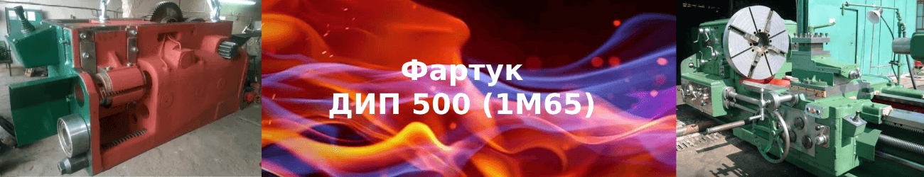 фартук дип 500