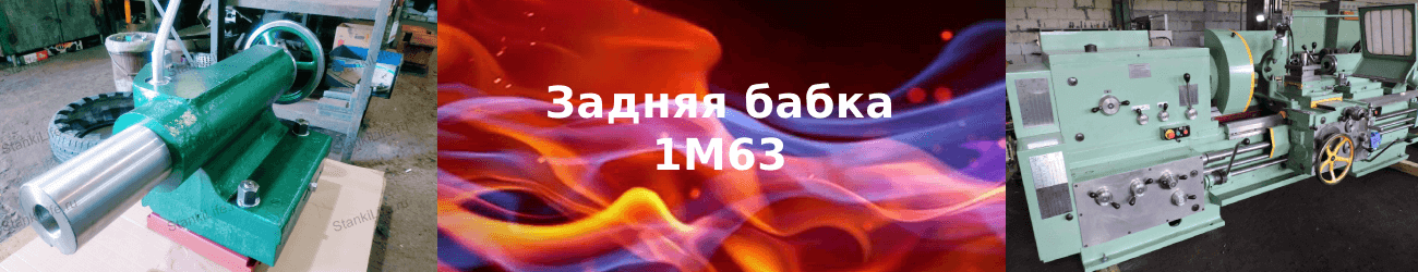 задняя бабка 1м63