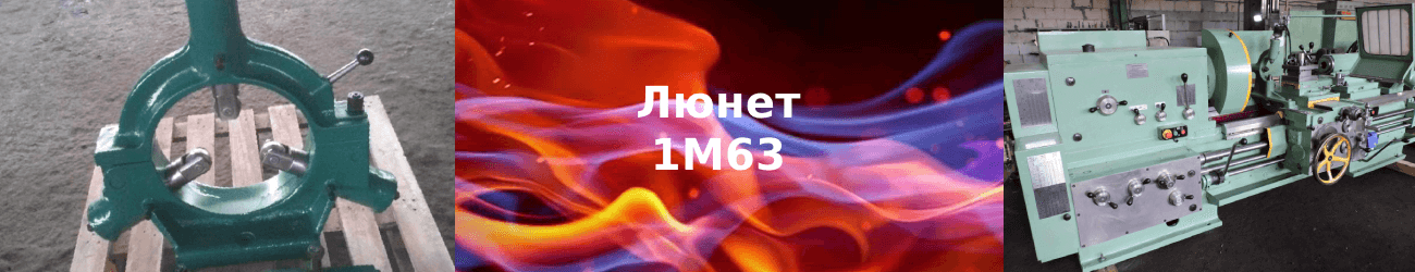 люнет 1м63
