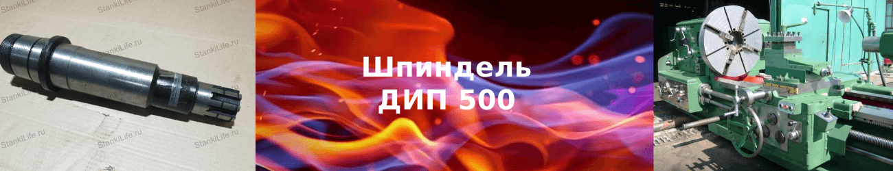 шпиндель дип 500