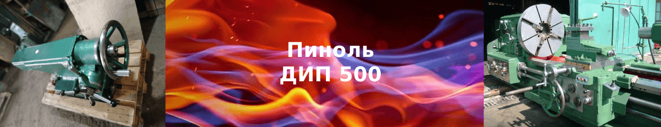 пиноль дип 500