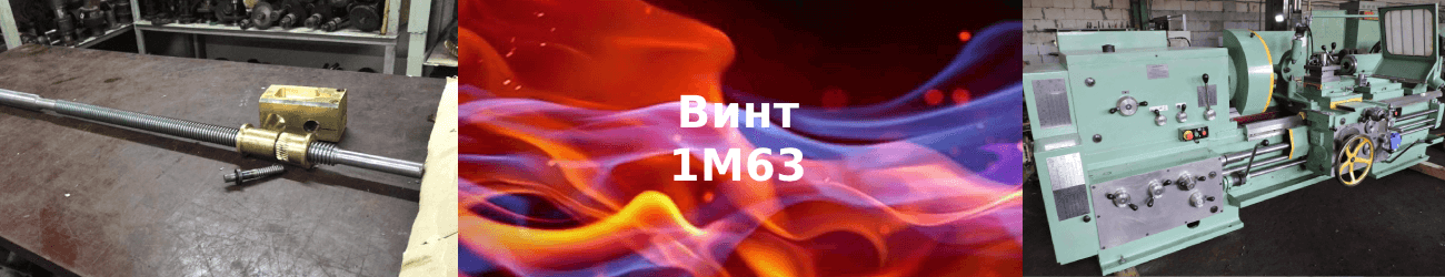 винт 1м63