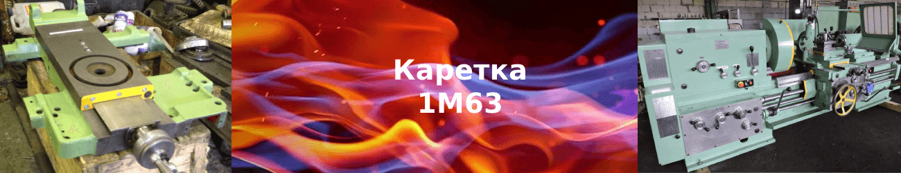 каретка 1м63