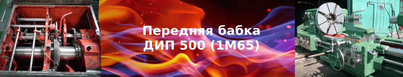 передняя бабка дип 500