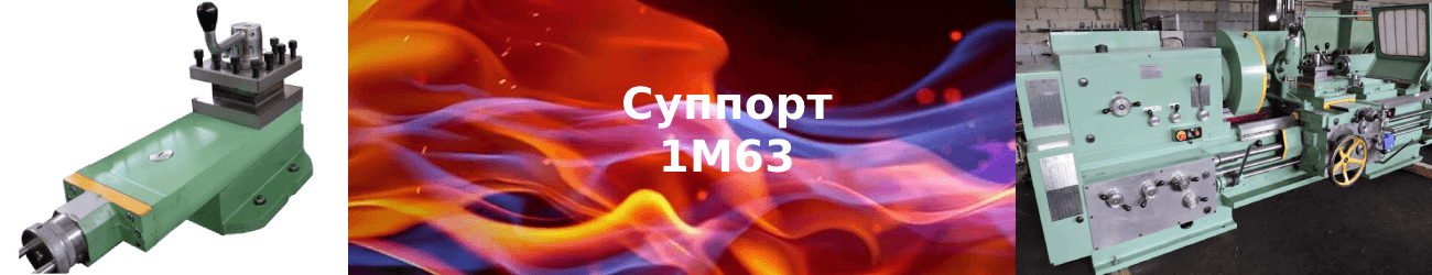 суппорт 1м63