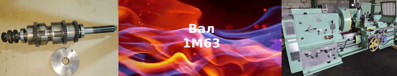 вал 1м63