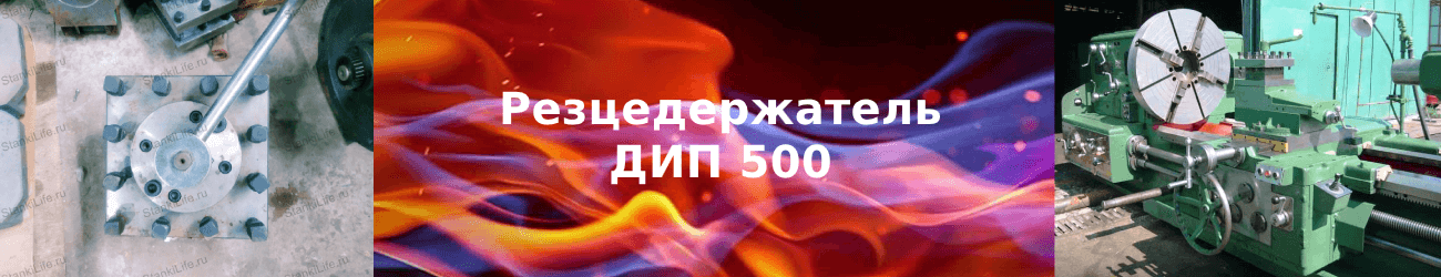 резцедержатель дип 500