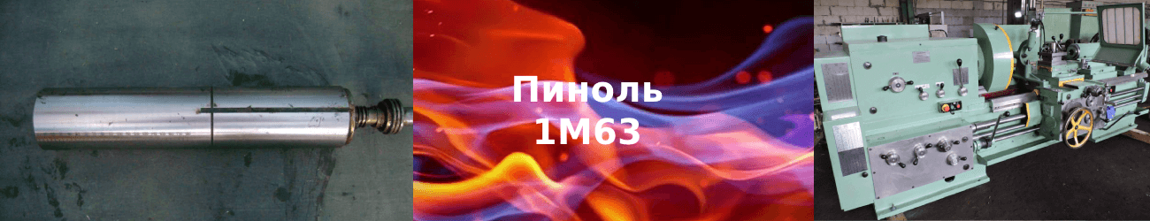 пиноль 1м63