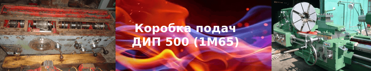 коробка подач дип 500
