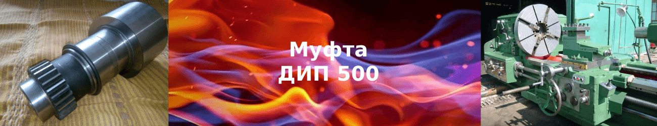 муфта дип 500