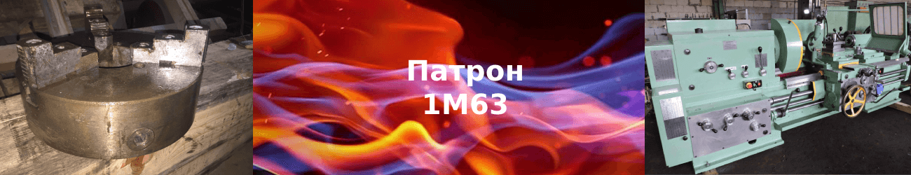 патрон 1м63