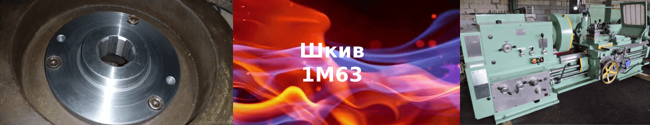 шкив 1м63