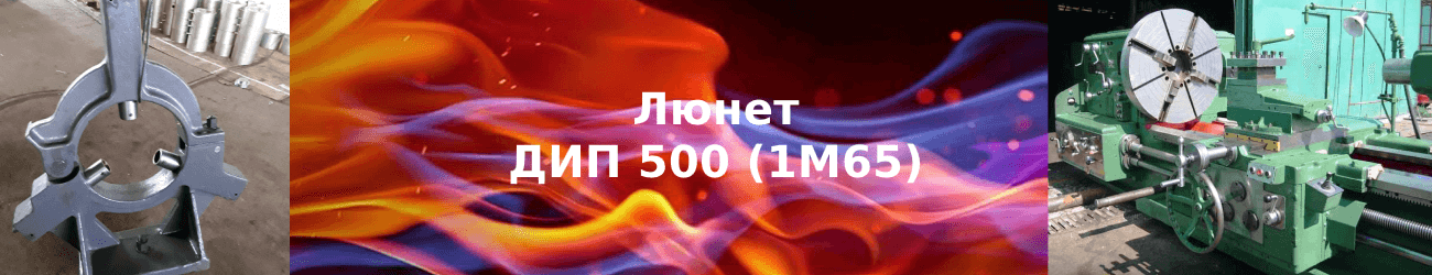 люнет дип 500