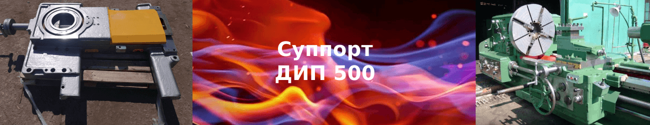 суппорт дип 500